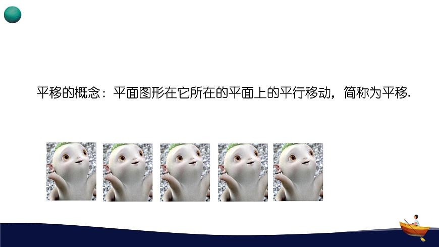 9.2.1图形的平移课件 华东师大版（2024）数学七年级下册第7页