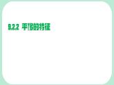 9.2.2  平移的特征  -課件 華東師大版（2024）數(shù)學(xué)七年級(jí)下冊(cè)