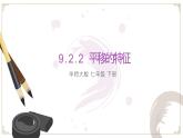 9.2.2平移的特征課件 華東師大版（2024）數(shù)學(xué)七年級下冊