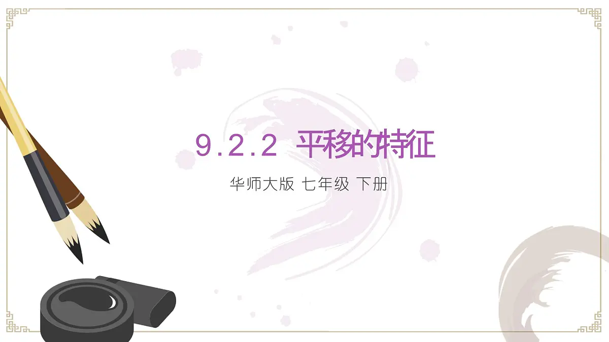 9.2.2平移的特征课件 华东师大版（2024）数学七年级下册第1页