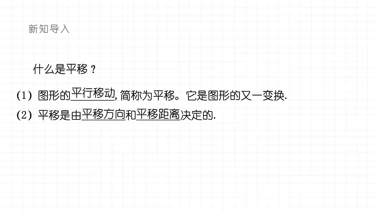 9.2.2平移的特征课件 华东师大版（2024）数学七年级下册第3页