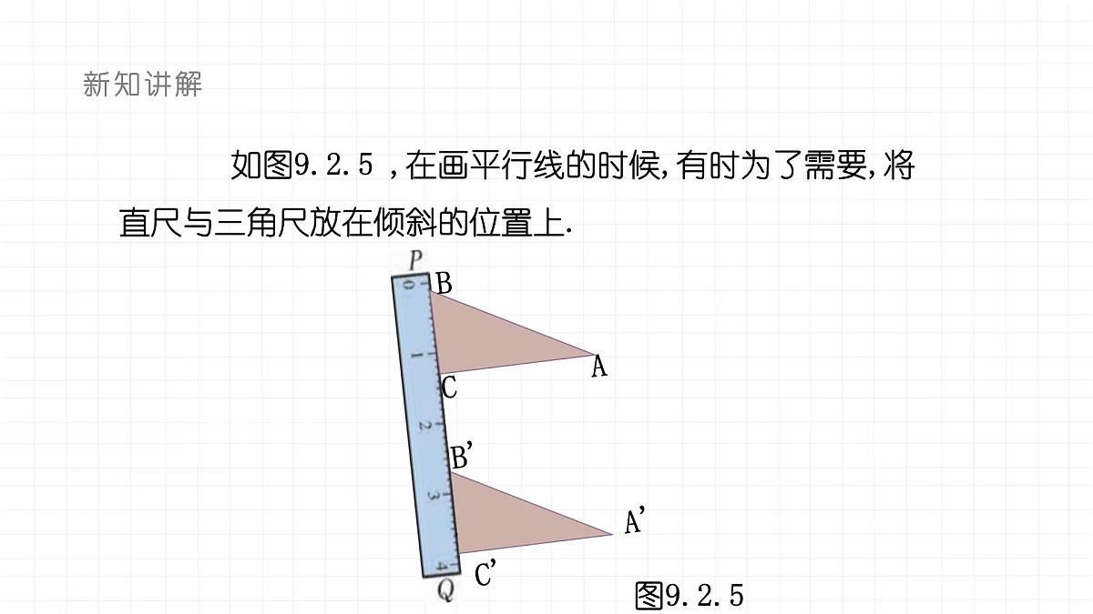 9.2.2平移的特征课件 华东师大版（2024）数学七年级下册第4页