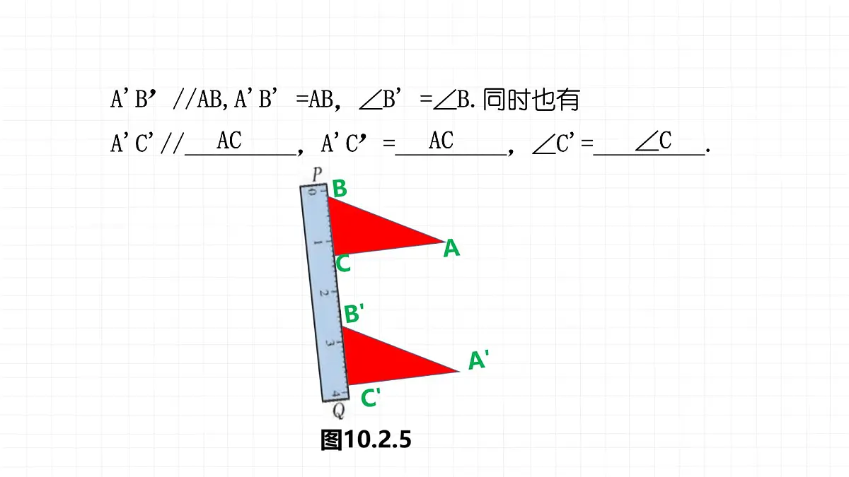 9.2.2平移的特征课件 华东师大版（2024）数学七年级下册第5页