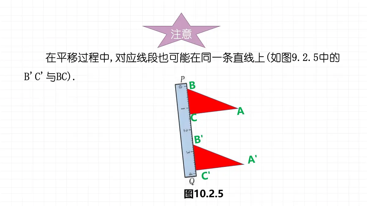 9.2.2平移的特征课件 华东师大版（2024）数学七年级下册第7页