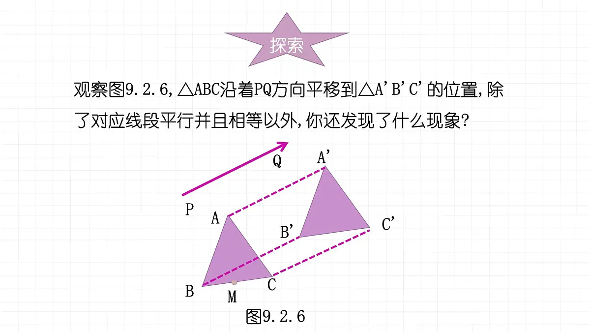 9.2.2平移的特征课件 华东师大版（2024）数学七年级下册第8页