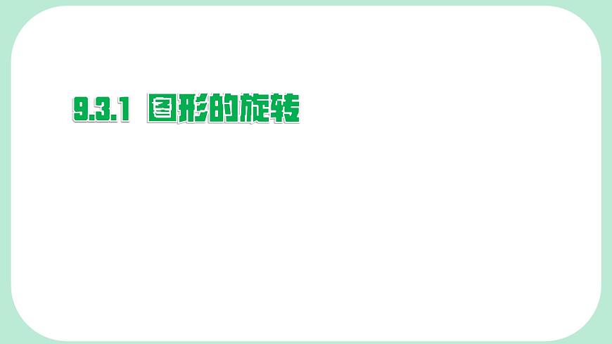 9.3.1  图形的旋转  -课件 华东师大版（2024）数学七年级下册第1页