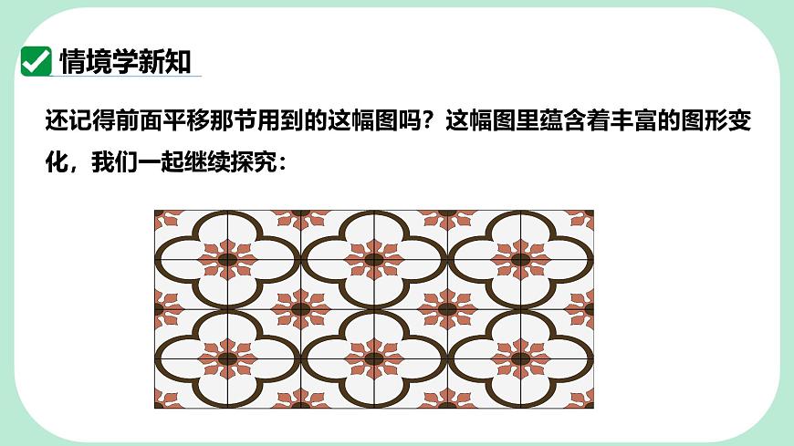 9.3.1  图形的旋转  -课件 华东师大版（2024）数学七年级下册第3页