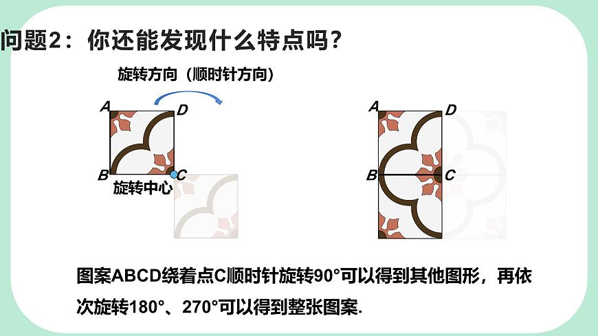 9.3.1  图形的旋转  -课件 华东师大版（2024）数学七年级下册第5页