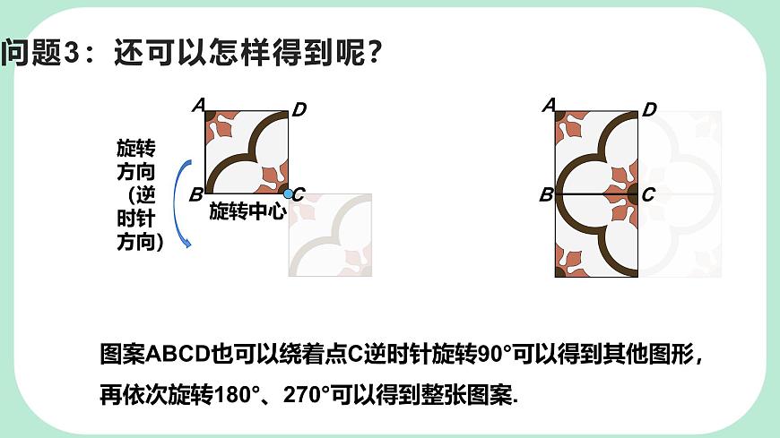 9.3.1  图形的旋转  -课件 华东师大版（2024）数学七年级下册第7页