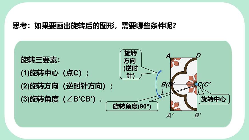 9.3.1  图形的旋转  -课件 华东师大版（2024）数学七年级下册第8页