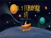 9.3.1圖形的旋轉(zhuǎn)課件 華東師大版（2024）數(shù)學(xué)七年級(jí)下冊(cè)