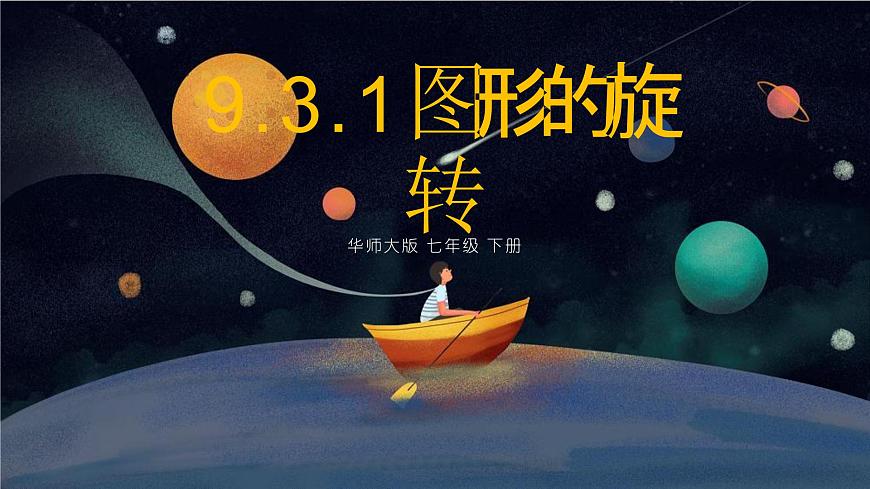 9.3.1图形的旋转课件 华东师大版（2024）数学七年级下册第1页