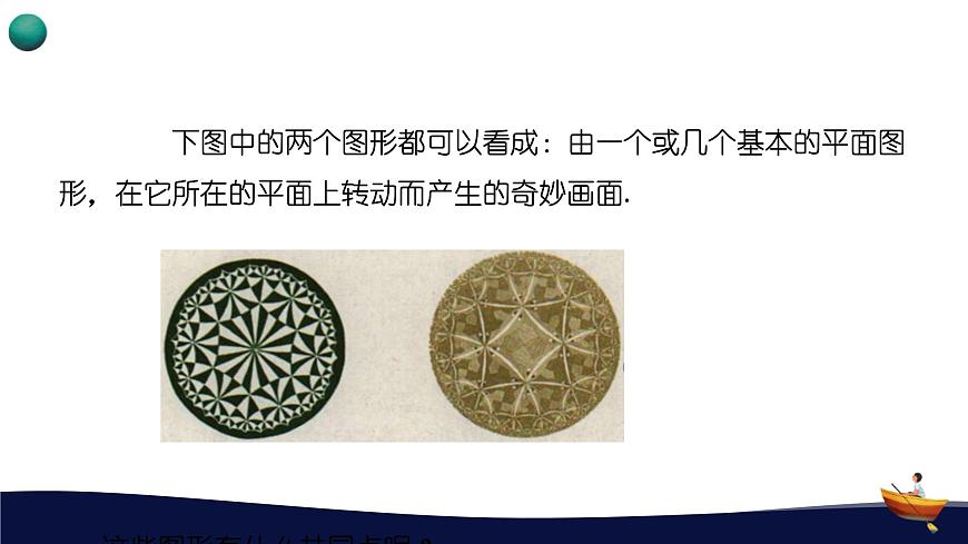 9.3.1图形的旋转课件 华东师大版（2024）数学七年级下册第5页