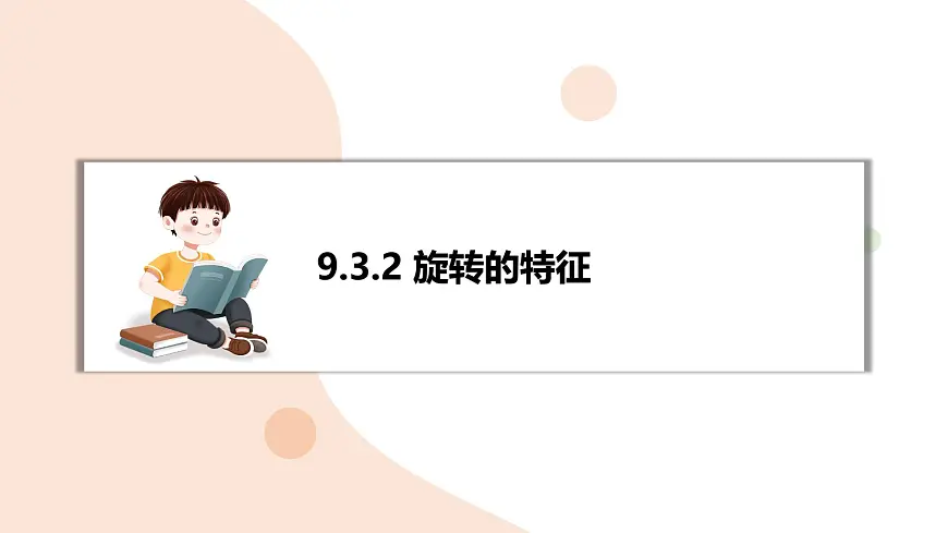 9.3.2 旋转的特征 复习 -课件 华东师大版（2024）数学七年级下册第1页