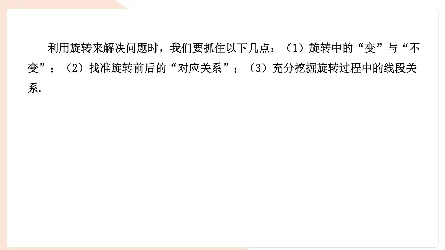 9.3.2 旋转的特征 复习 -课件 华东师大版（2024）数学七年级下册第2页