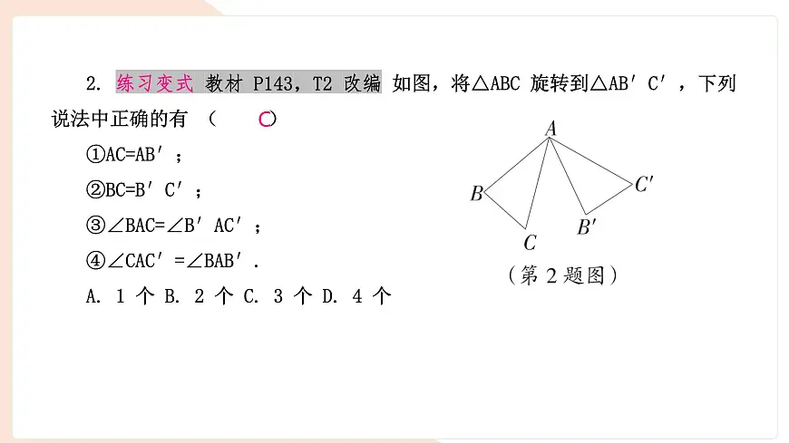 9.3.2 旋转的特征 复习 -课件 华东师大版（2024）数学七年级下册第4页