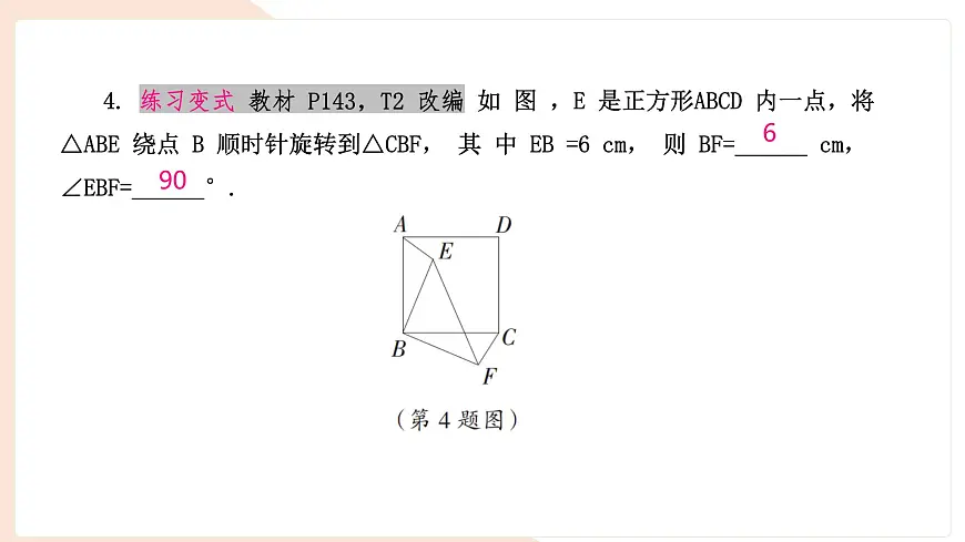 9.3.2 旋转的特征 复习 -课件 华东师大版（2024）数学七年级下册第6页