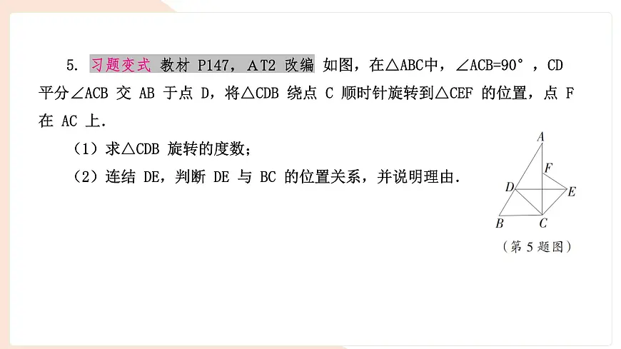 9.3.2 旋转的特征 复习 -课件 华东师大版（2024）数学七年级下册第7页