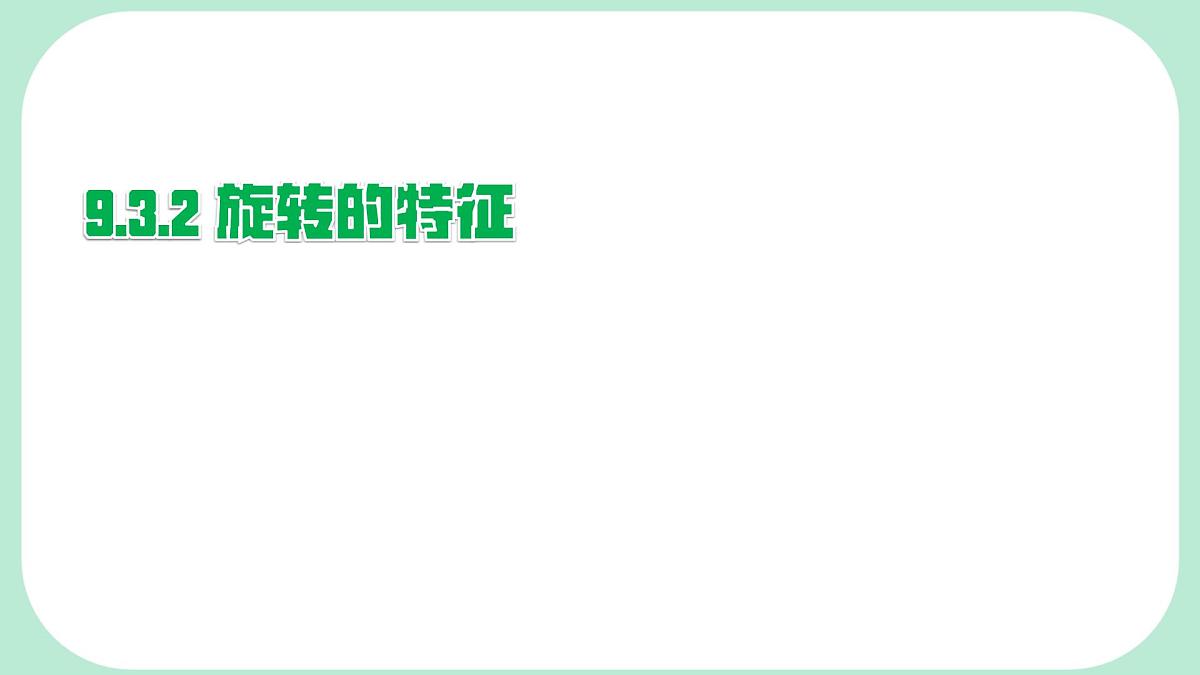 9.3.2 旋转的特征 -课件 华东师大版（2024）数学七年级下册第1页