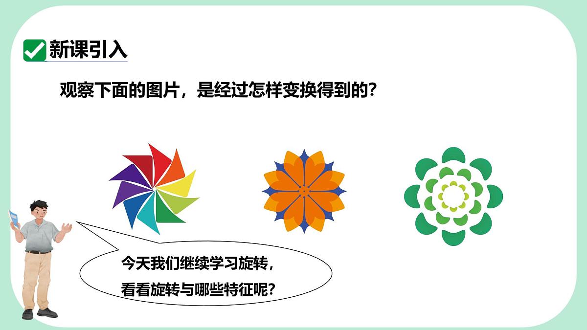 9.3.2 旋转的特征 -课件 华东师大版（2024）数学七年级下册第3页