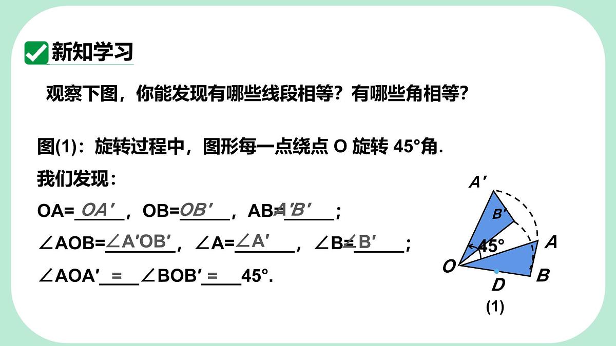 9.3.2 旋转的特征 -课件 华东师大版（2024）数学七年级下册第4页