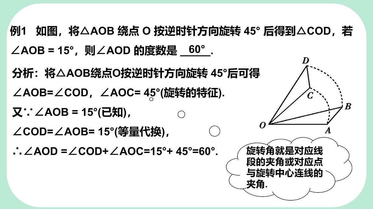 9.3.2 旋转的特征 -课件 华东师大版（2024）数学七年级下册第7页