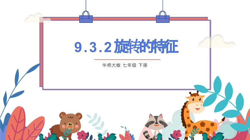 9.3.2旋转的特征课件 华东师大版（2024）数学七年级下册第1页