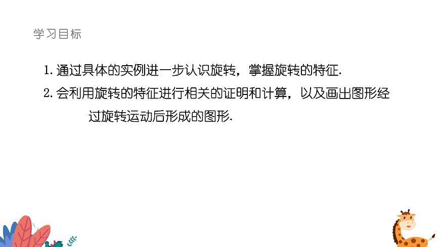 9.3.2旋转的特征课件 华东师大版（2024）数学七年级下册第2页