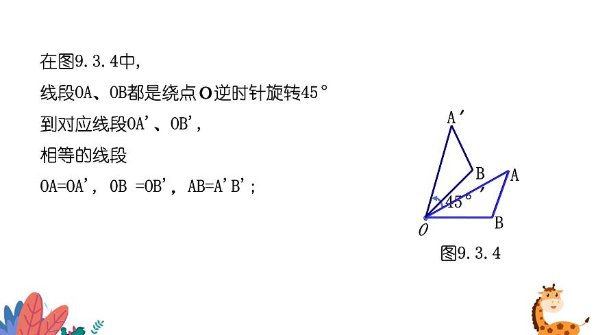 9.3.2旋转的特征课件 华东师大版（2024）数学七年级下册第5页