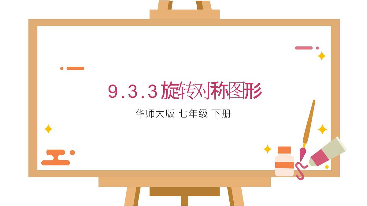 9.3.3旋转对称图形课件 华东师大版（2024）数学七年级下册第1页