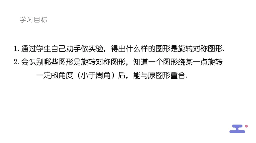 9.3.3旋转对称图形课件 华东师大版（2024）数学七年级下册第2页