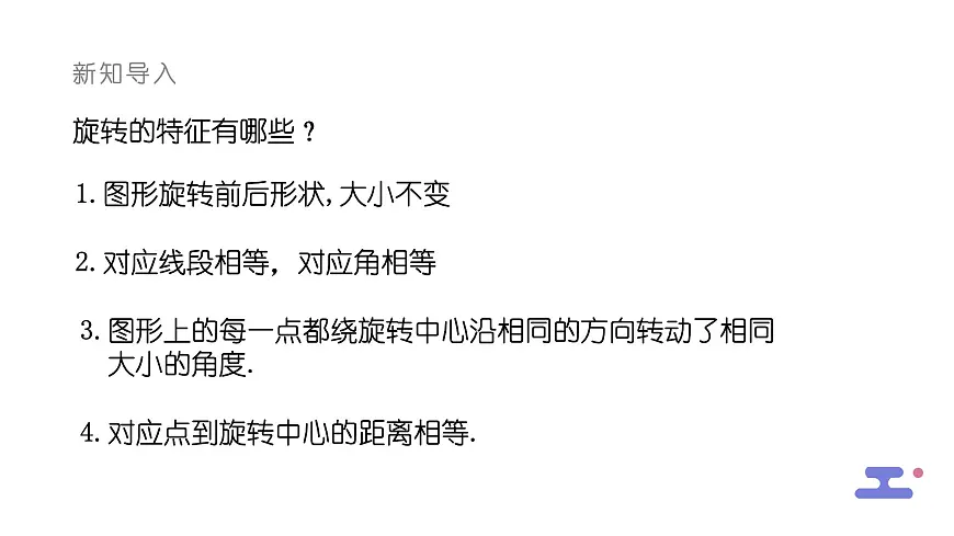 9.3.3旋转对称图形课件 华东师大版（2024）数学七年级下册第3页
