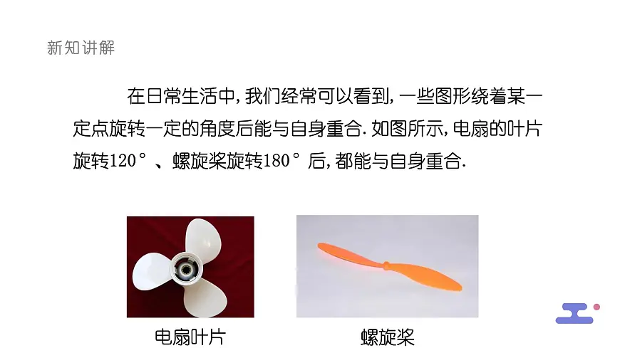 9.3.3旋转对称图形课件 华东师大版（2024）数学七年级下册第4页