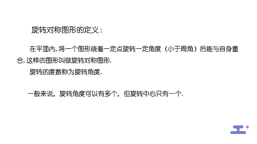 9.3.3旋转对称图形课件 华东师大版（2024）数学七年级下册第8页