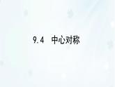 9.4　中心對(duì)稱   -課件 華東師大版（2024）數(shù)學(xué)七年級(jí)下冊(cè)