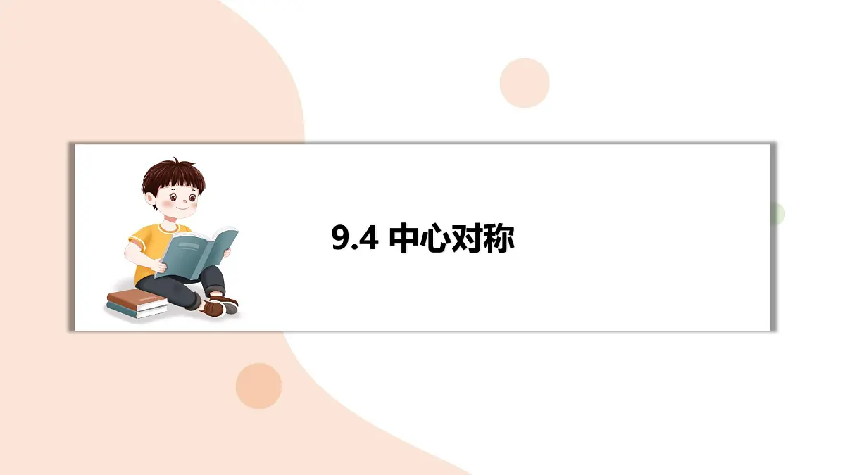 9.4 中心对称（复习）-课件 华东师大版（2024）数学七年级下册第1页