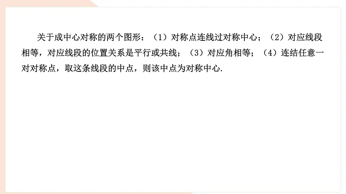9.4 中心对称（复习）-课件 华东师大版（2024）数学七年级下册第2页