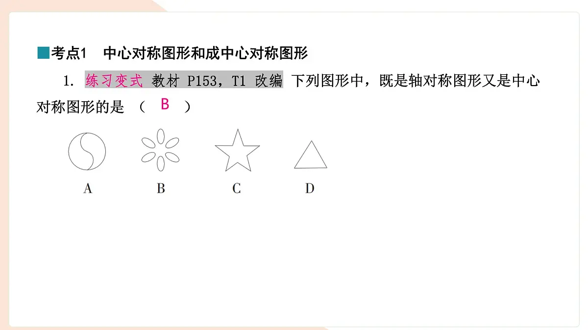 9.4 中心对称（复习）-课件 华东师大版（2024）数学七年级下册第3页