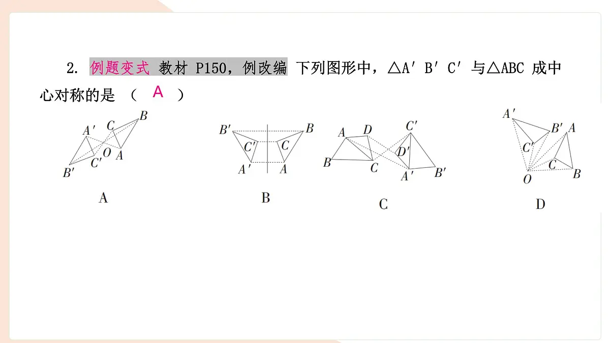 9.4 中心对称（复习）-课件 华东师大版（2024）数学七年级下册第4页