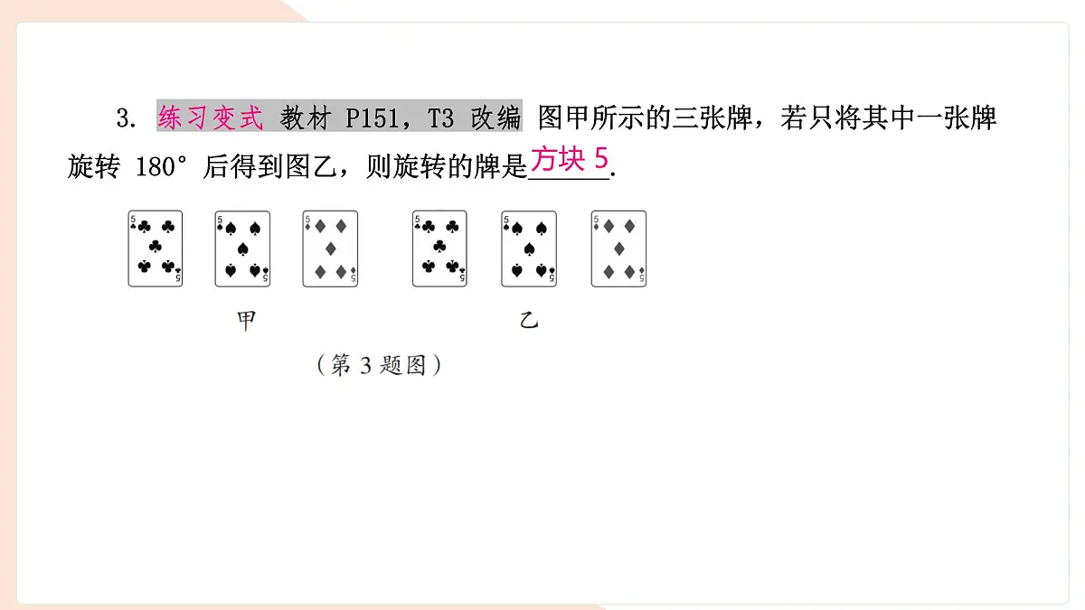 9.4 中心对称（复习）-课件 华东师大版（2024）数学七年级下册第5页