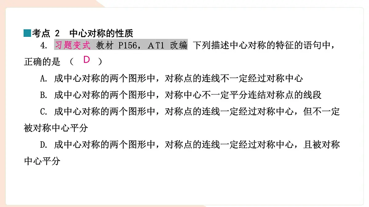 9.4 中心对称（复习）-课件 华东师大版（2024）数学七年级下册第6页