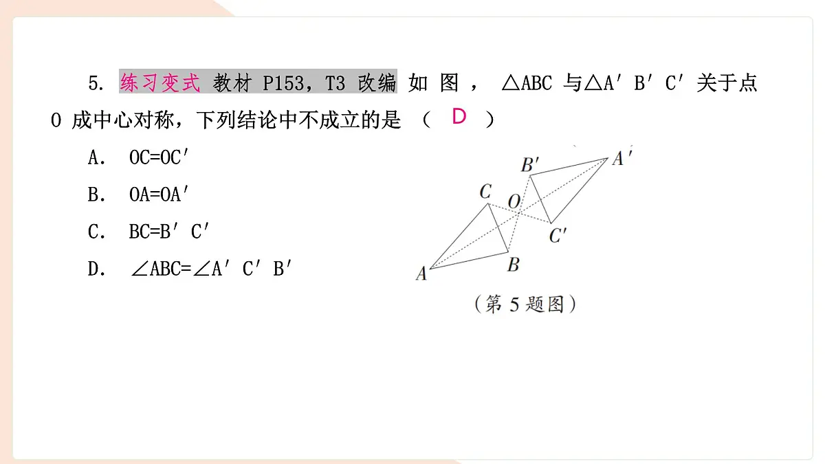 9.4 中心对称（复习）-课件 华东师大版（2024）数学七年级下册第7页