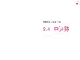 9.4中心對(duì)稱課件 華東師大版（2024）數(shù)學(xué)七年級(jí)下冊(cè)