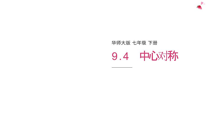 9.4中心对称课件 华东师大版（2024）数学七年级下册第1页