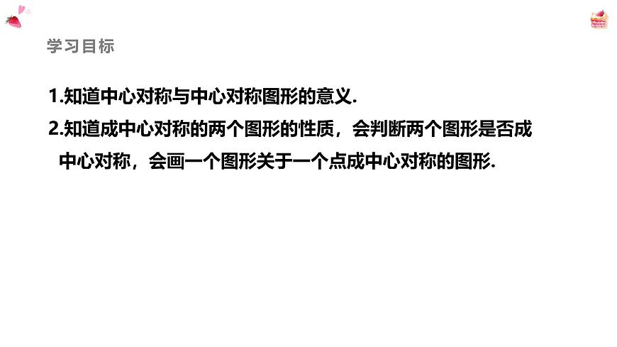 9.4中心对称课件 华东师大版（2024）数学七年级下册第2页