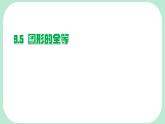 9.5  圖形的全等  -課件 華東師大版（2024）數(shù)學七年級下冊