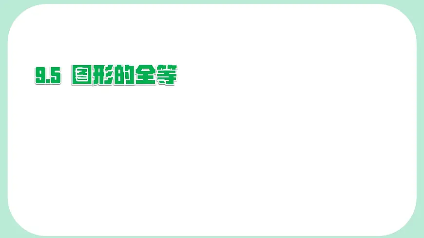 9.5 图形的全等 -课件 华东师大版（2024）数学七年级下册第1页