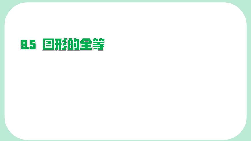9.5  图形的全等  -课件 华东师大版（2024）数学七年级下册第1页