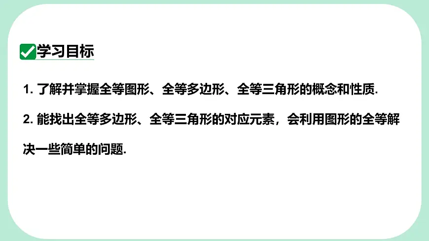 9.5 图形的全等 -课件 华东师大版（2024）数学七年级下册第2页