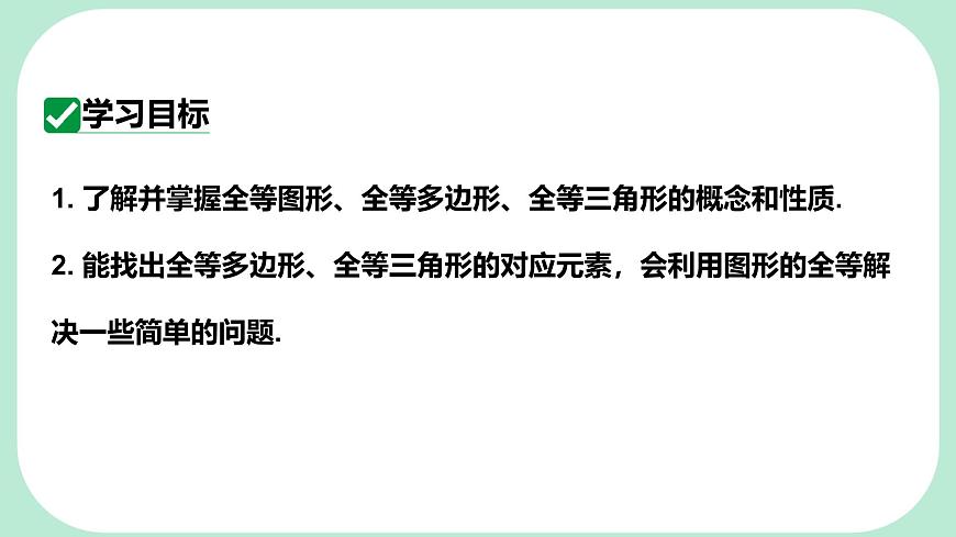 9.5  图形的全等  -课件 华东师大版（2024）数学七年级下册第2页